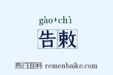 告敕是什么意思的图片